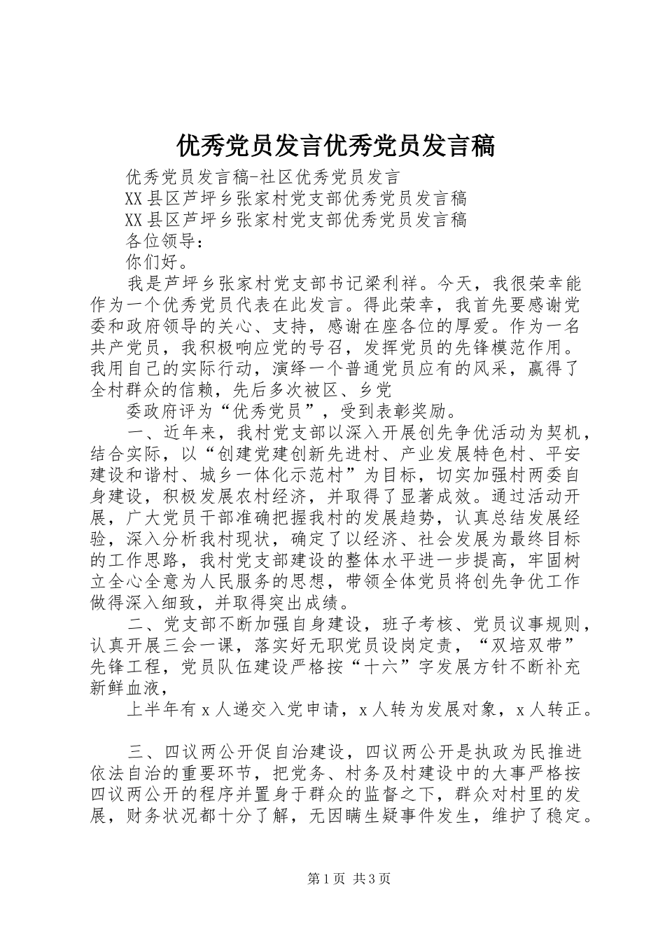 优秀党员发言优秀党员发言_第1页