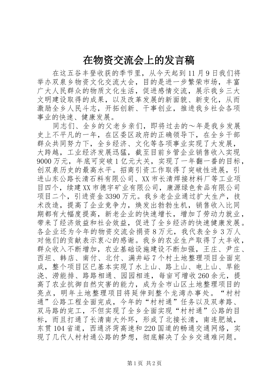 在物资交流会上的发言稿范文_第1页