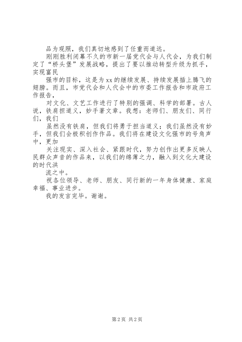 在市文艺界迎春座谈会上的发言稿_第2页