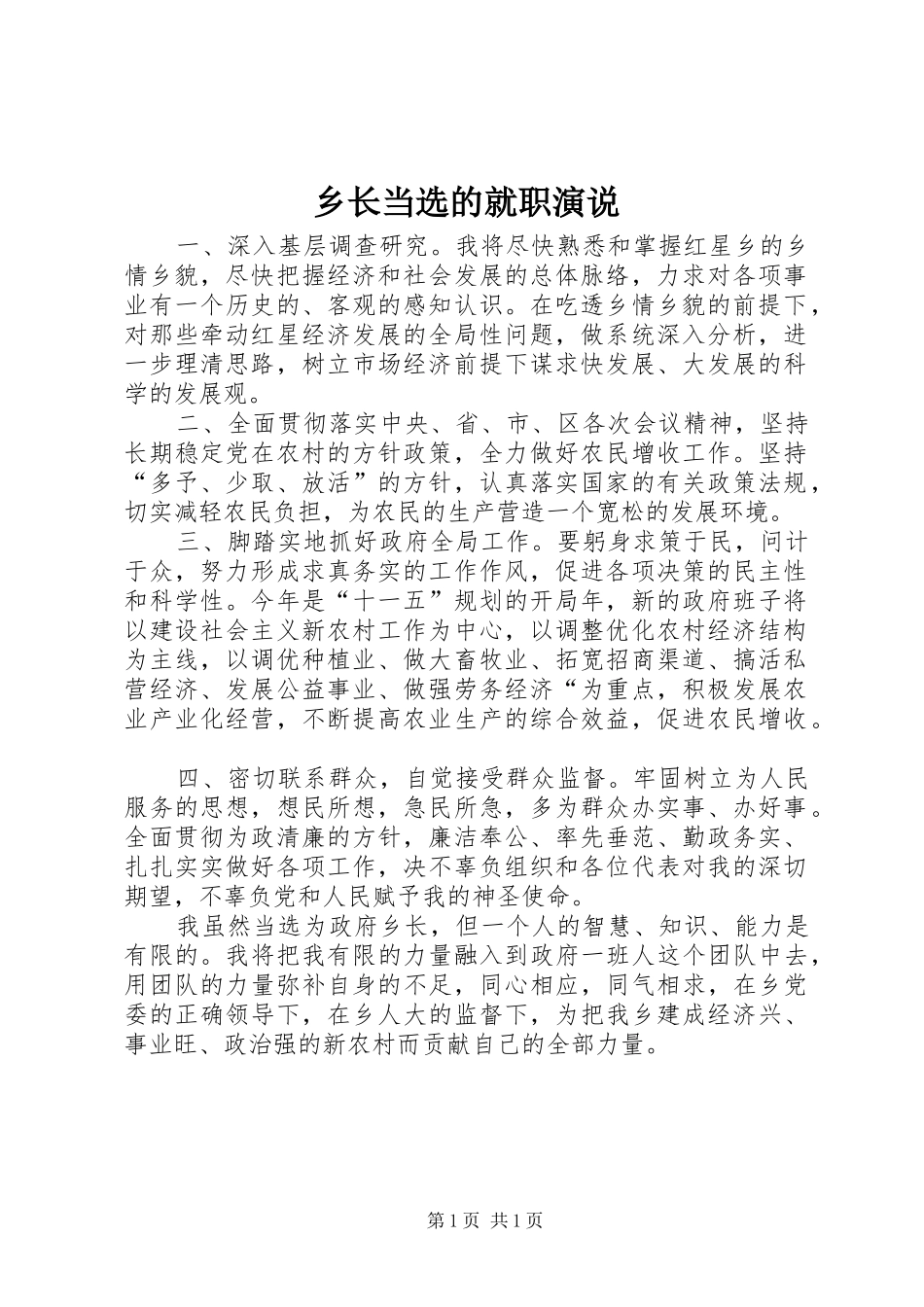 乡长当选的就职演说稿 (5)_第1页