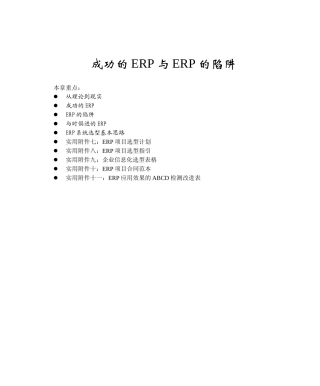 成功的ERP与ERP的陷阱(DOC 77)