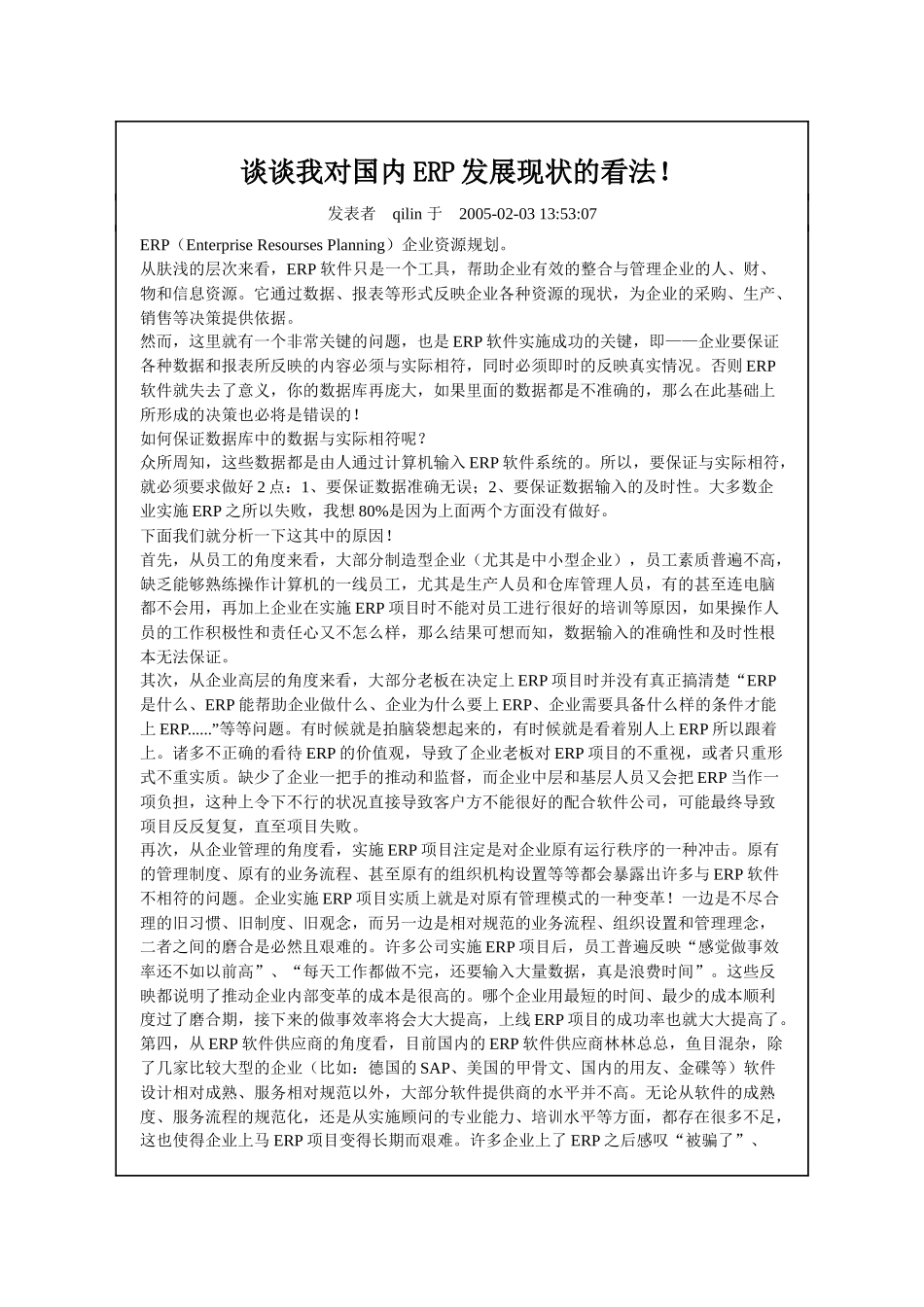 国内ERP的发展管理现状_第1页