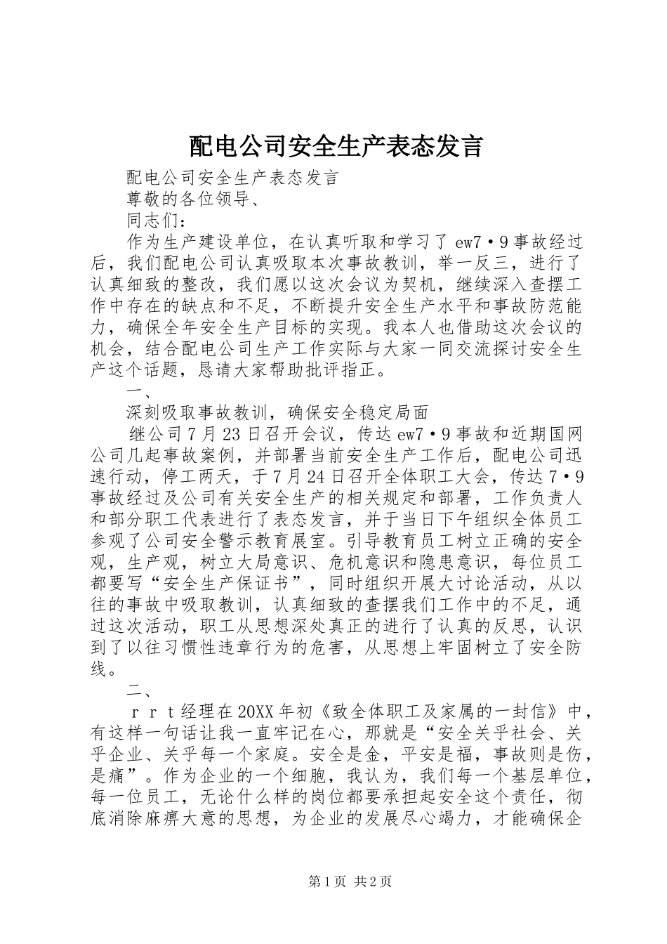 配电公司安全生产表态发言稿_第1页