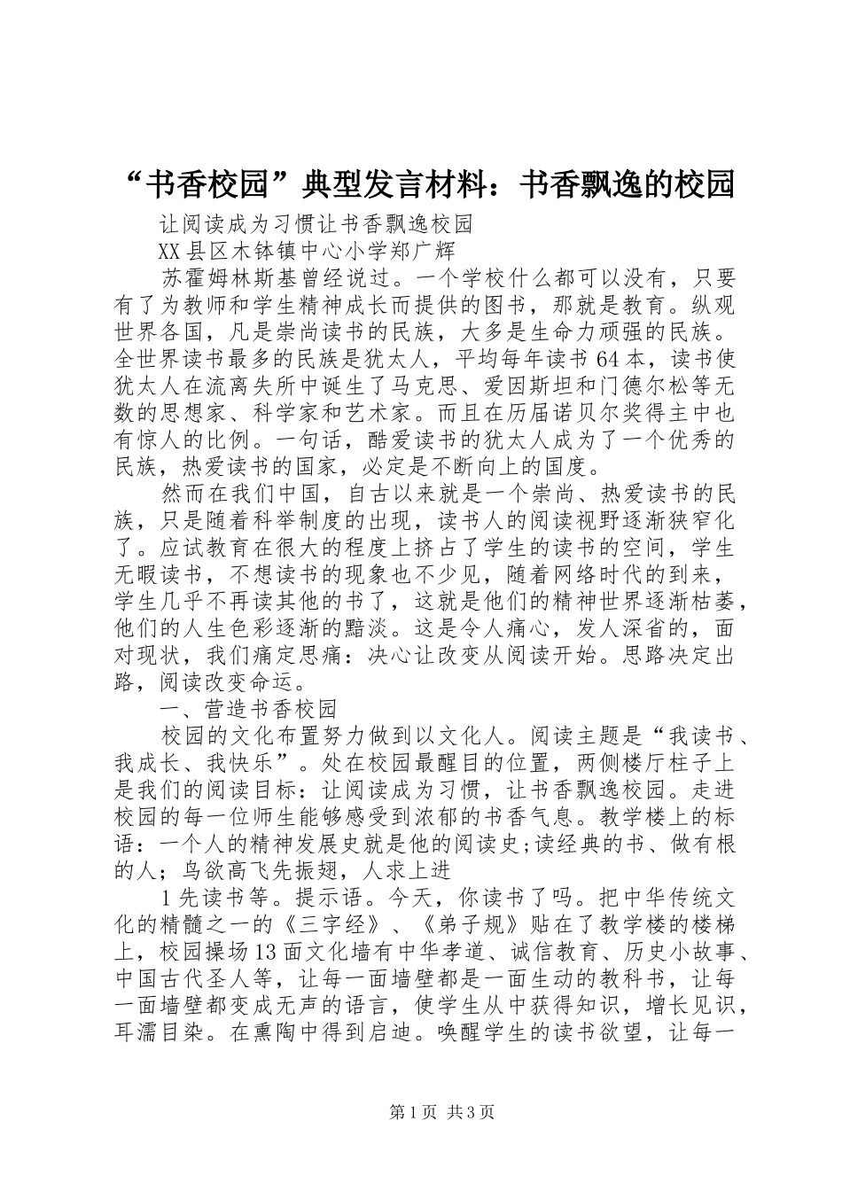“书香校园”典型发言材料提纲范文：书香飘逸的校园_第1页