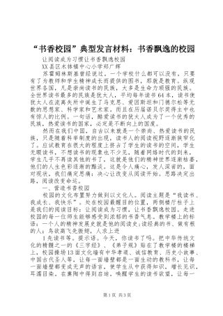 “书香校园”典型发言材料提纲范文：书香飘逸的校园
