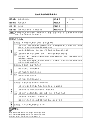 战略发展部经理岗位说明书