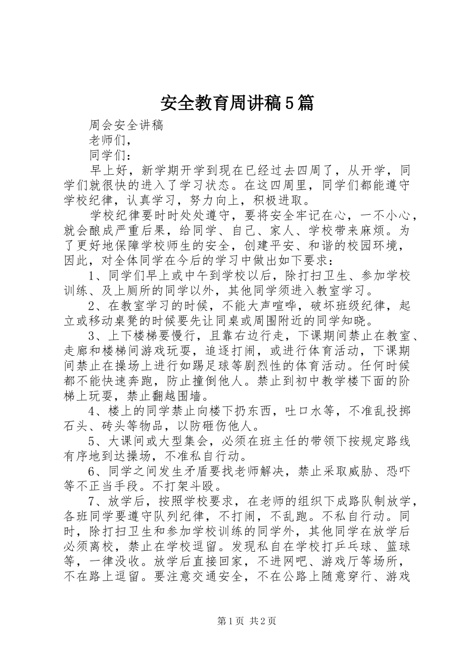 安全教育周讲稿5篇_第1页