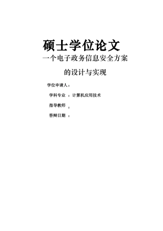 电子政务信息安全方案的设计与实现
