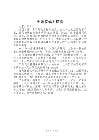 封顶仪式主持词