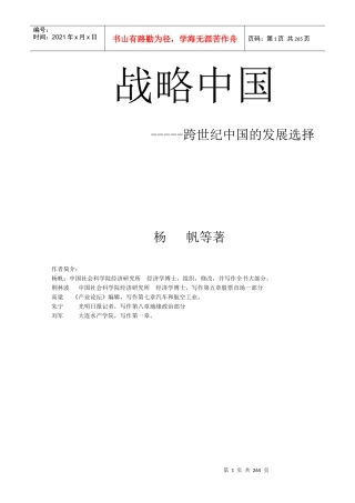 战略中国-跨世纪中国的发展选择(1)