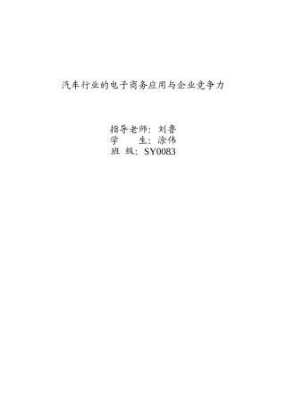 汽车行业的电子商务应用与企业竞争力