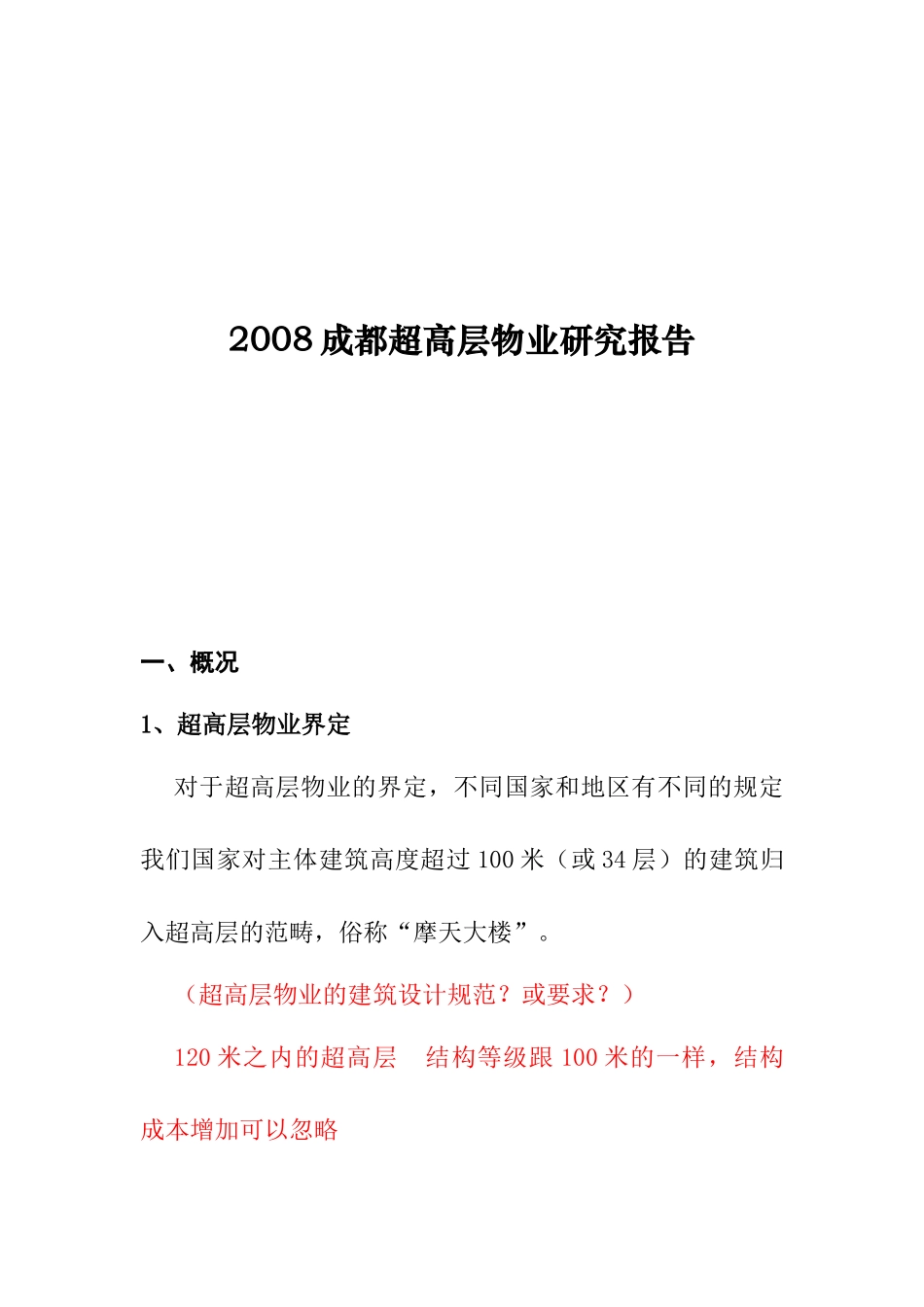 成都高层物业研究年度报告_第1页