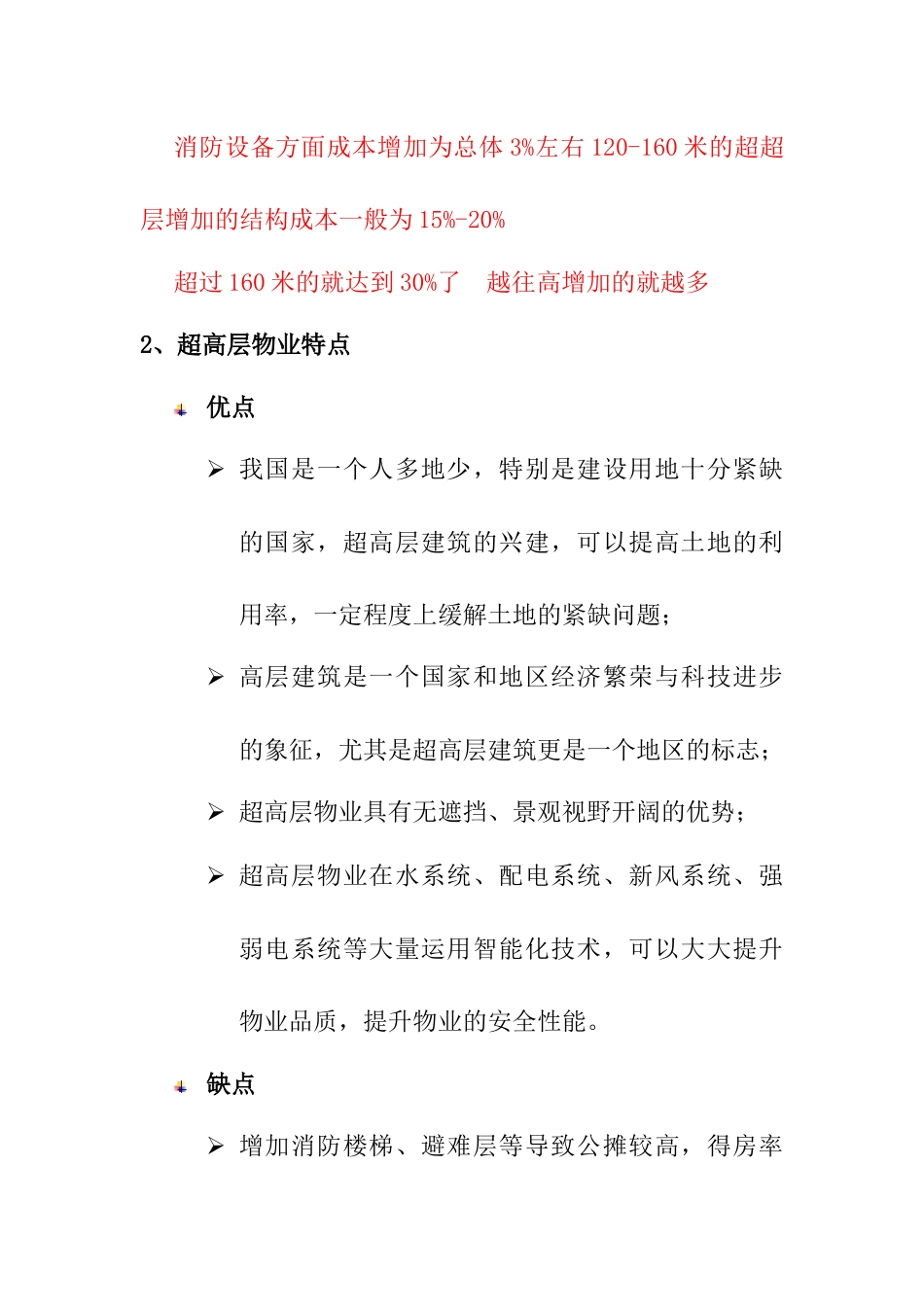 成都高层物业研究年度报告_第2页