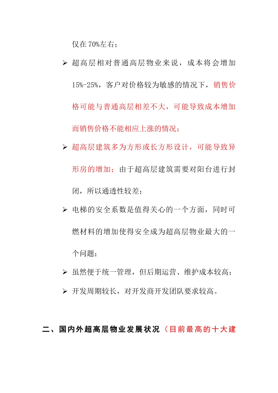 成都高层物业研究年度报告_第3页