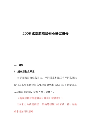 成都高层物业研究年度报告
