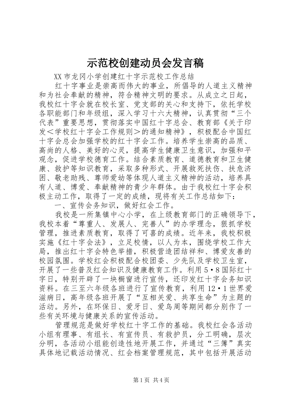 示范校创建动员会发言稿范文_第1页