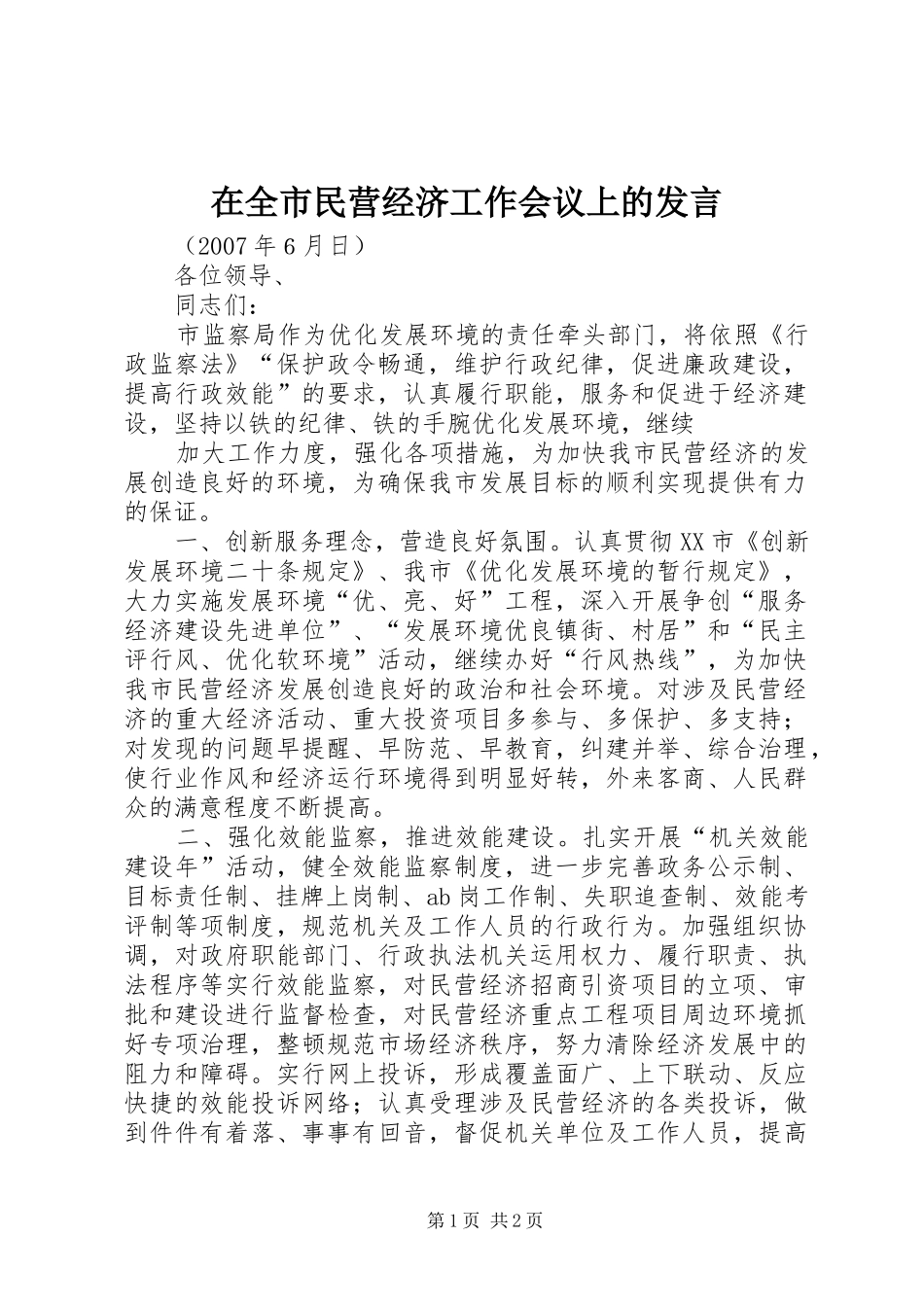 在全市民营经济工作会议上的发言稿 (3)_第1页