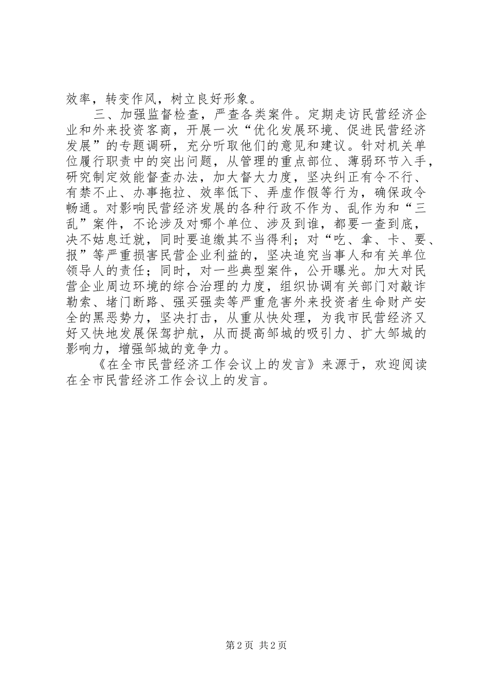 在全市民营经济工作会议上的发言稿 (3)_第2页
