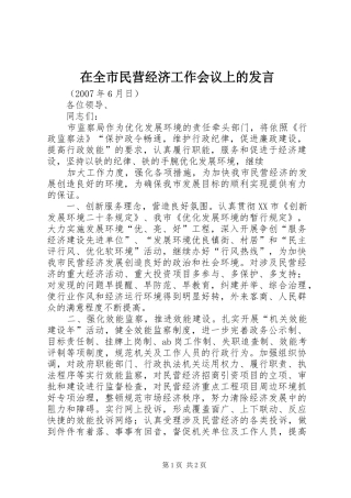 在全市民营经济工作会议上的发言稿 (3)