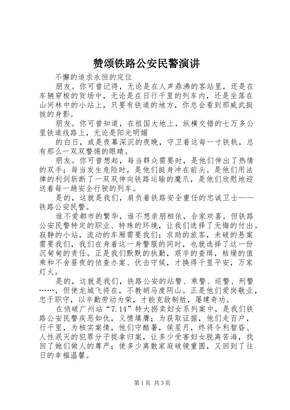 赞颂铁路公安民警演讲稿_第1页