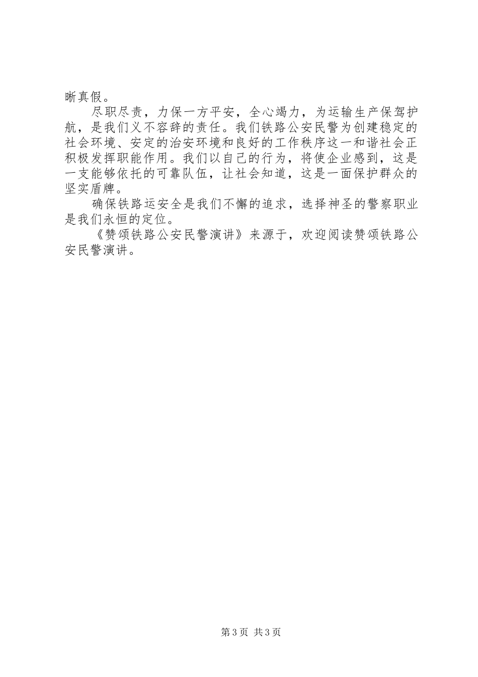 赞颂铁路公安民警演讲稿_第3页