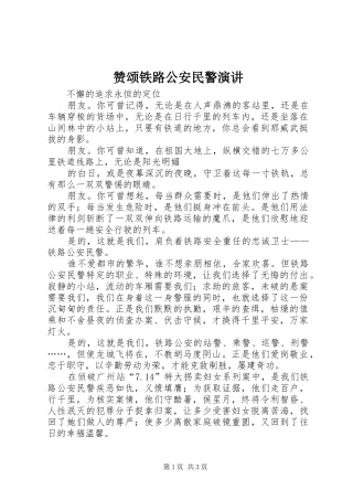 赞颂铁路公安民警演讲稿