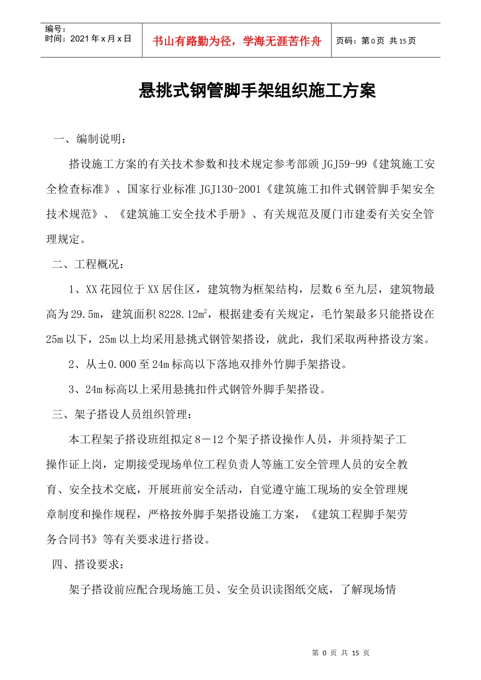 悬挑式钢管脚手架组织施工方案_第1页