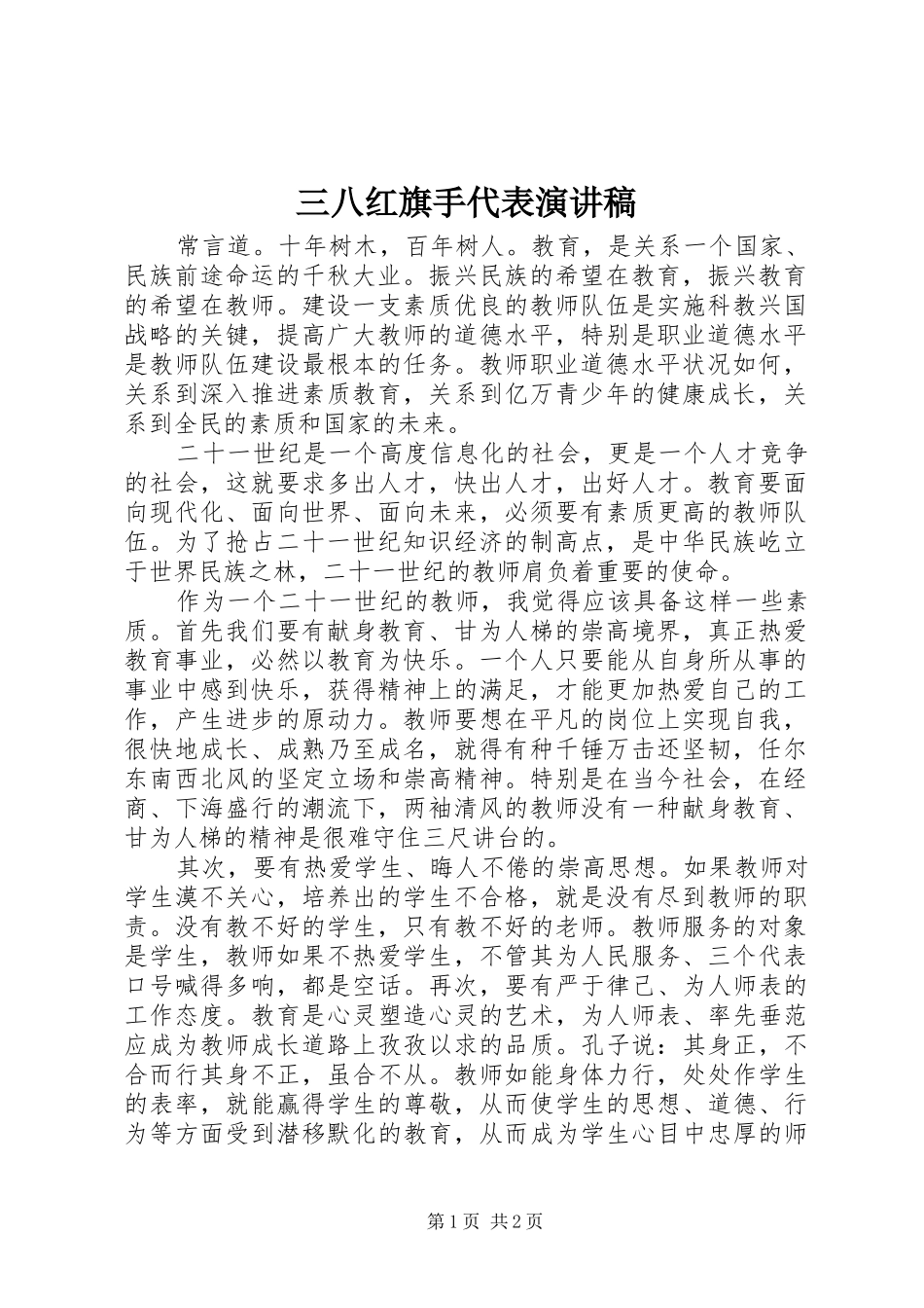 三八红旗手代表演讲稿_第1页