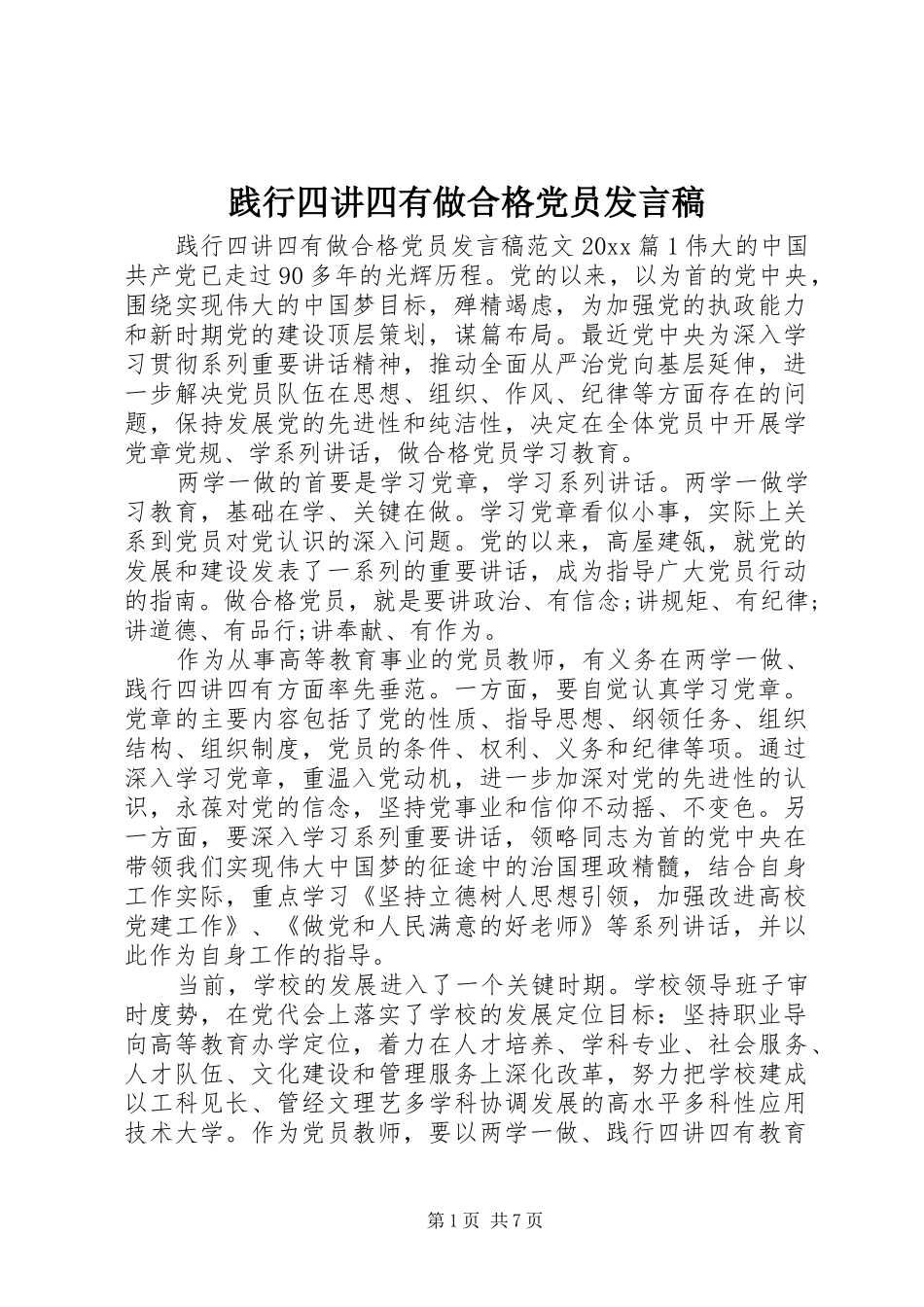 践行四讲四有做合格党员发言_第1页