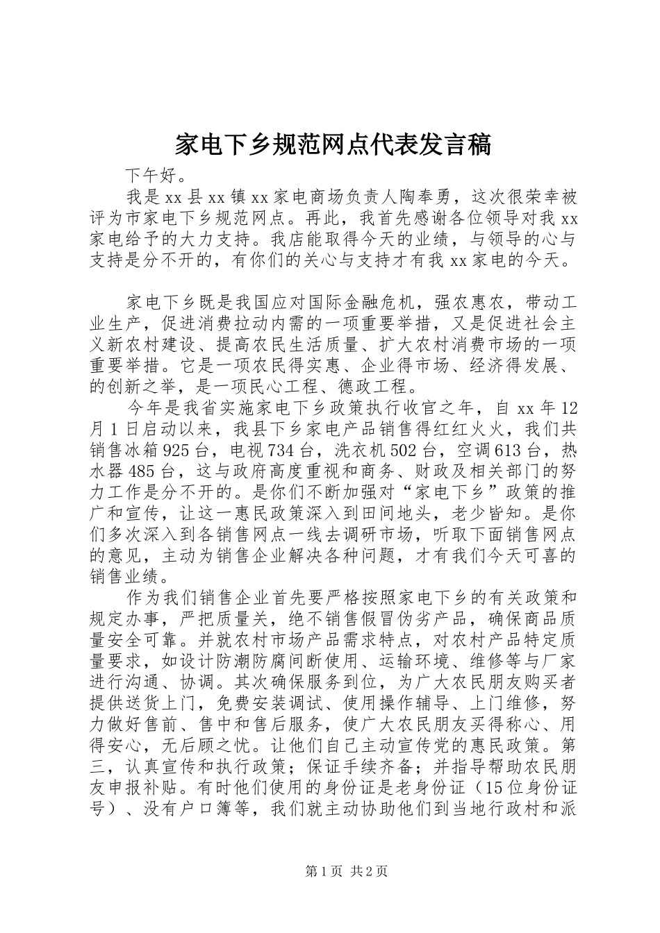 家电下乡规范网点代表发言_第1页