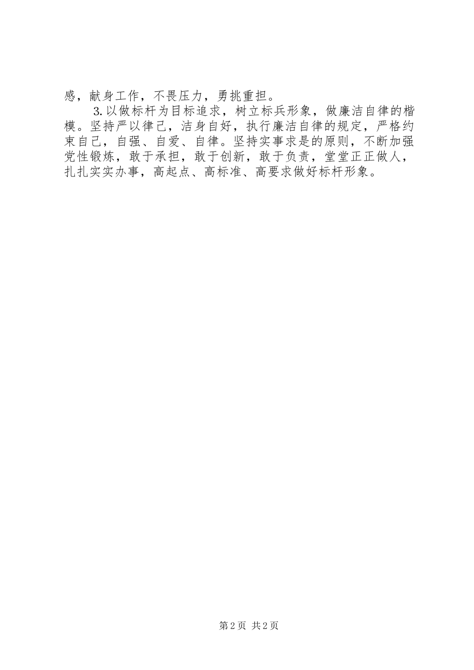 “讲忠诚、守纪律、做标杆”发言：干部要“讲忠诚、守纪律、做标杆”_第2页