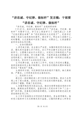 “讲忠诚、守纪律、做标杆”发言：干部要“讲忠诚、守纪律、做标杆”