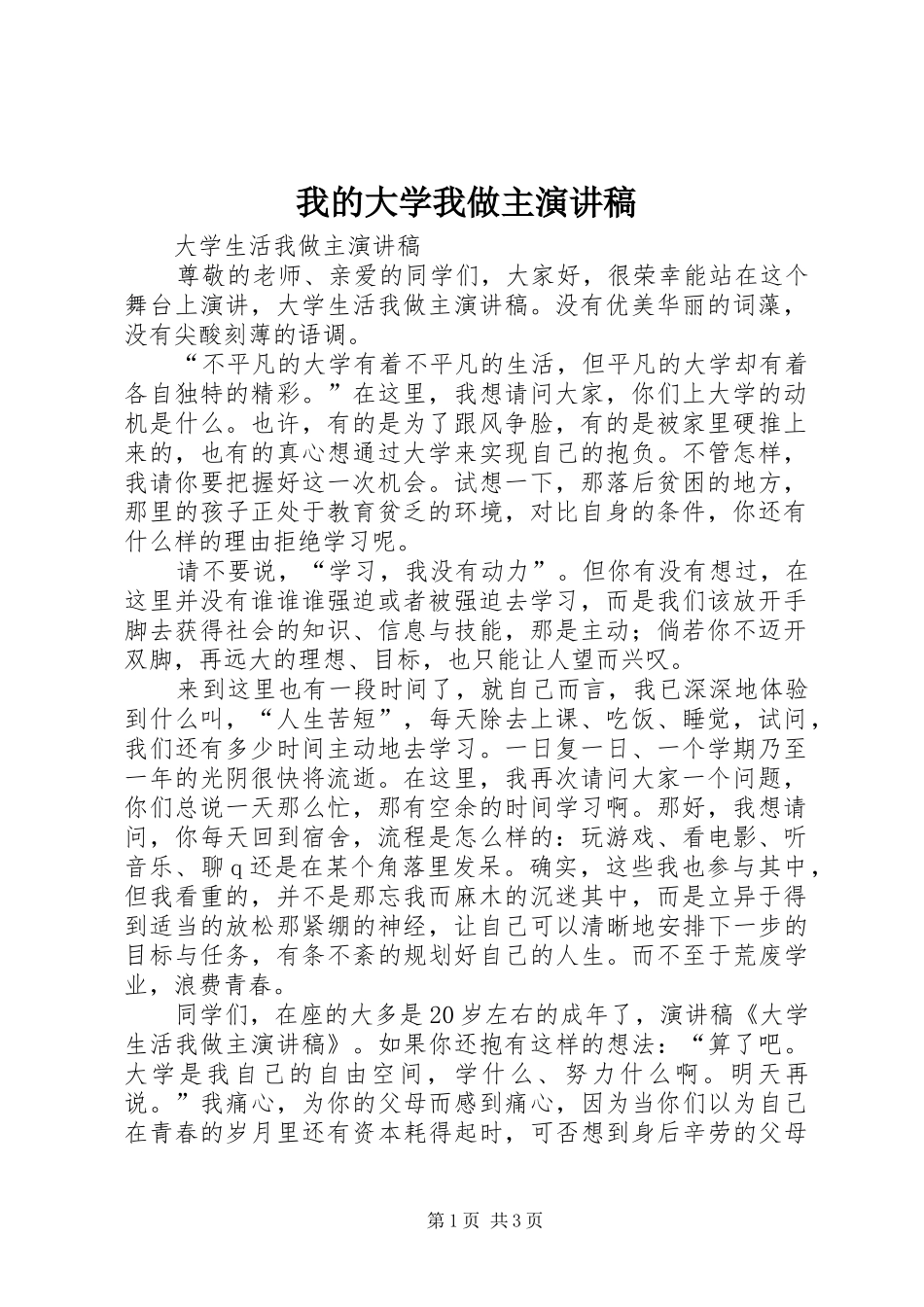 我的大学我做主演讲稿 (4)_第1页