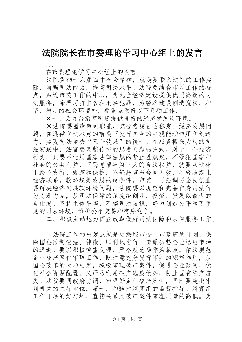 法院院长在市委理论学习中心组上的发言稿_第1页