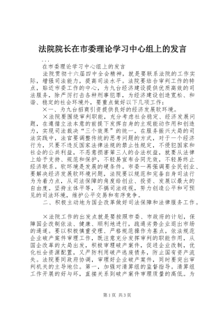法院院长在市委理论学习中心组上的发言稿