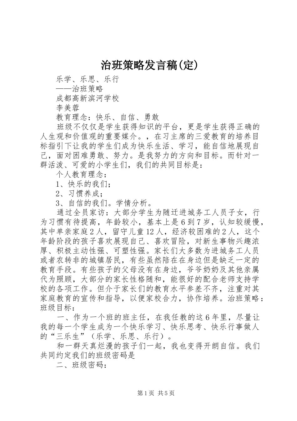 治班策略发言稿范文(定)_第1页