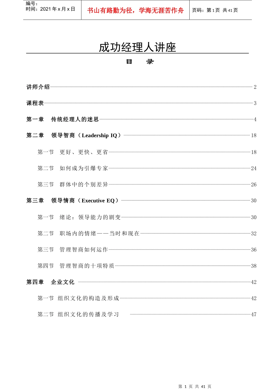 成功经理人讲座(DOC 40页)_第1页