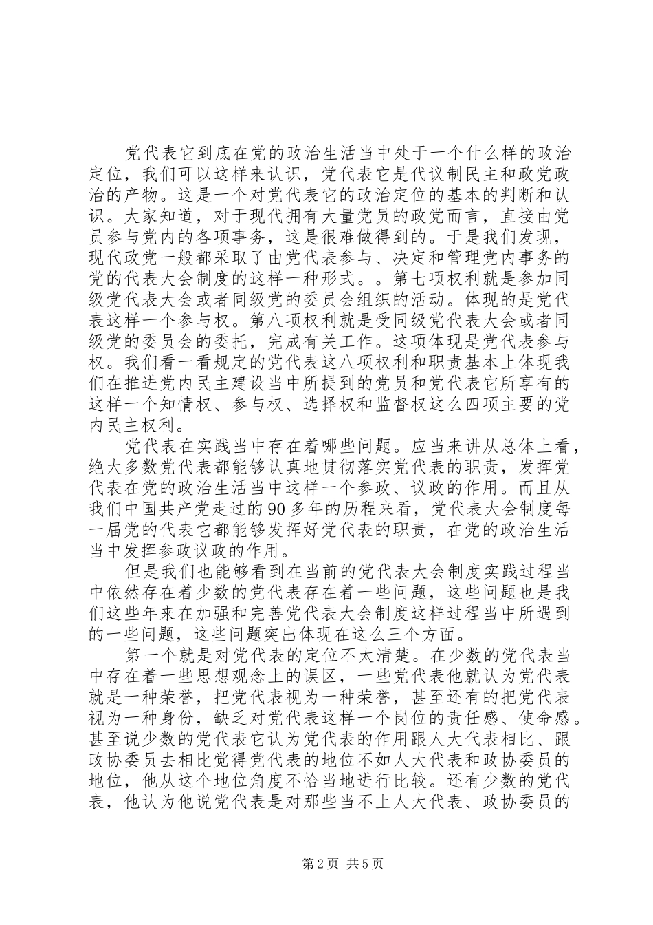 干部学习演讲稿：怎样当好政协委员_第2页