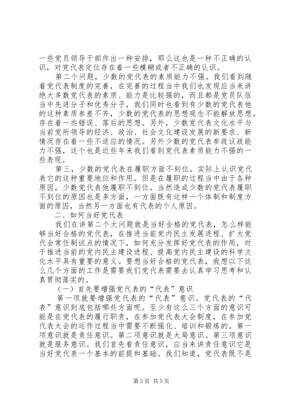 干部学习演讲稿：怎样当好政协委员_第3页