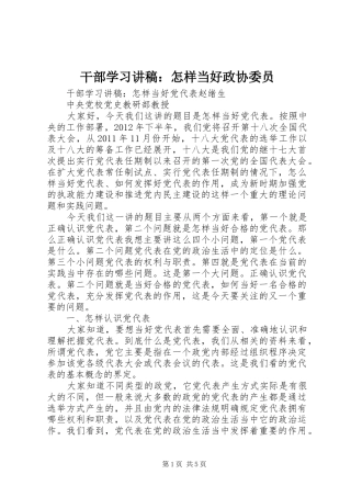 干部学习演讲稿：怎样当好政协委员