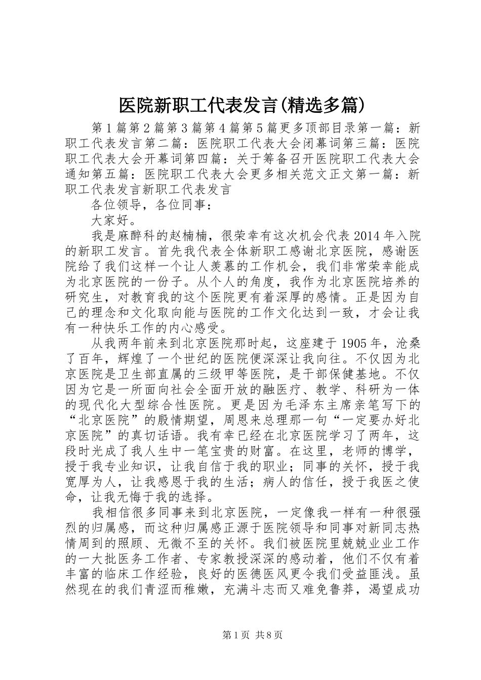 医院新职工代表发言稿(精选多篇)_第1页