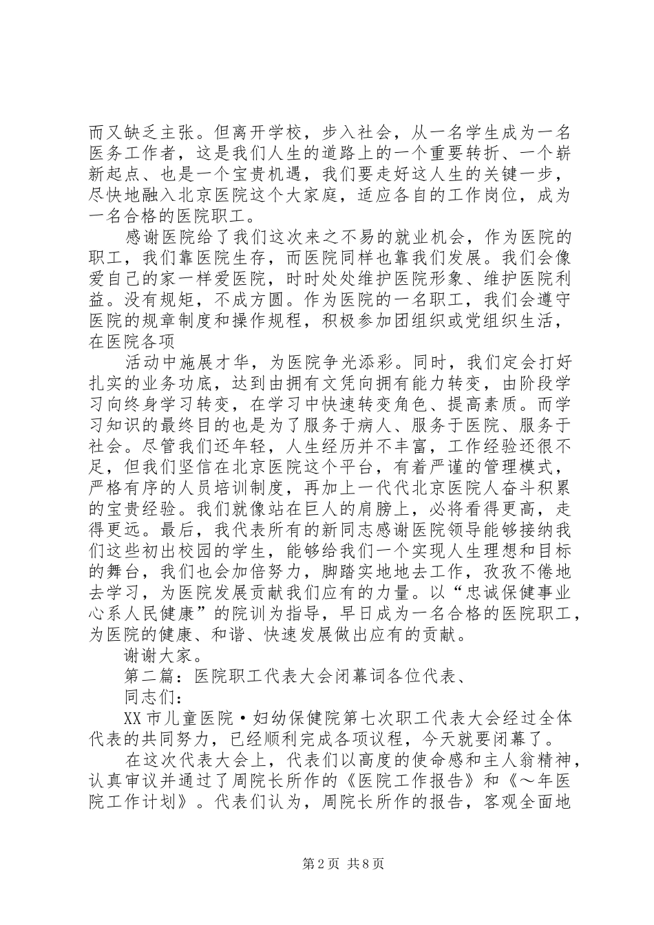 医院新职工代表发言稿(精选多篇)_第2页