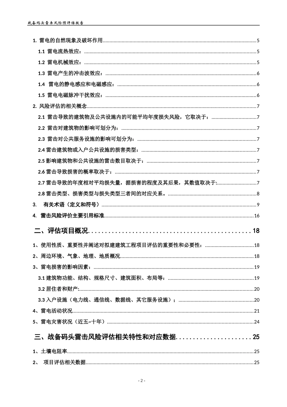 战备码头雷击风险评估报告_第2页