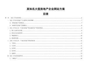 附10-某知名大型房地产企业网站方案