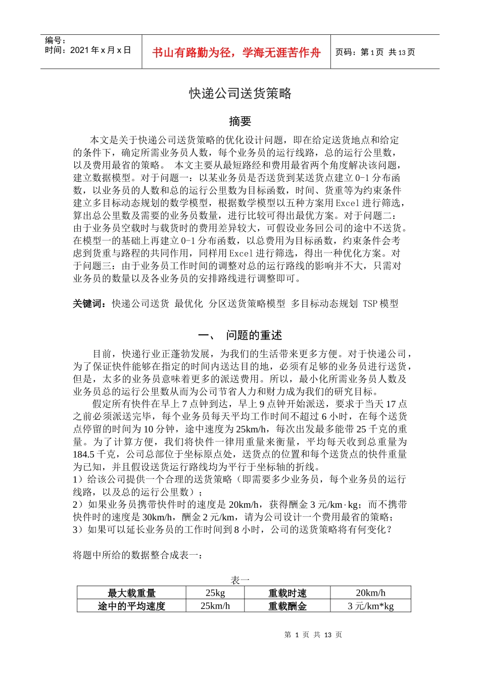 快递公司送货策略_第1页