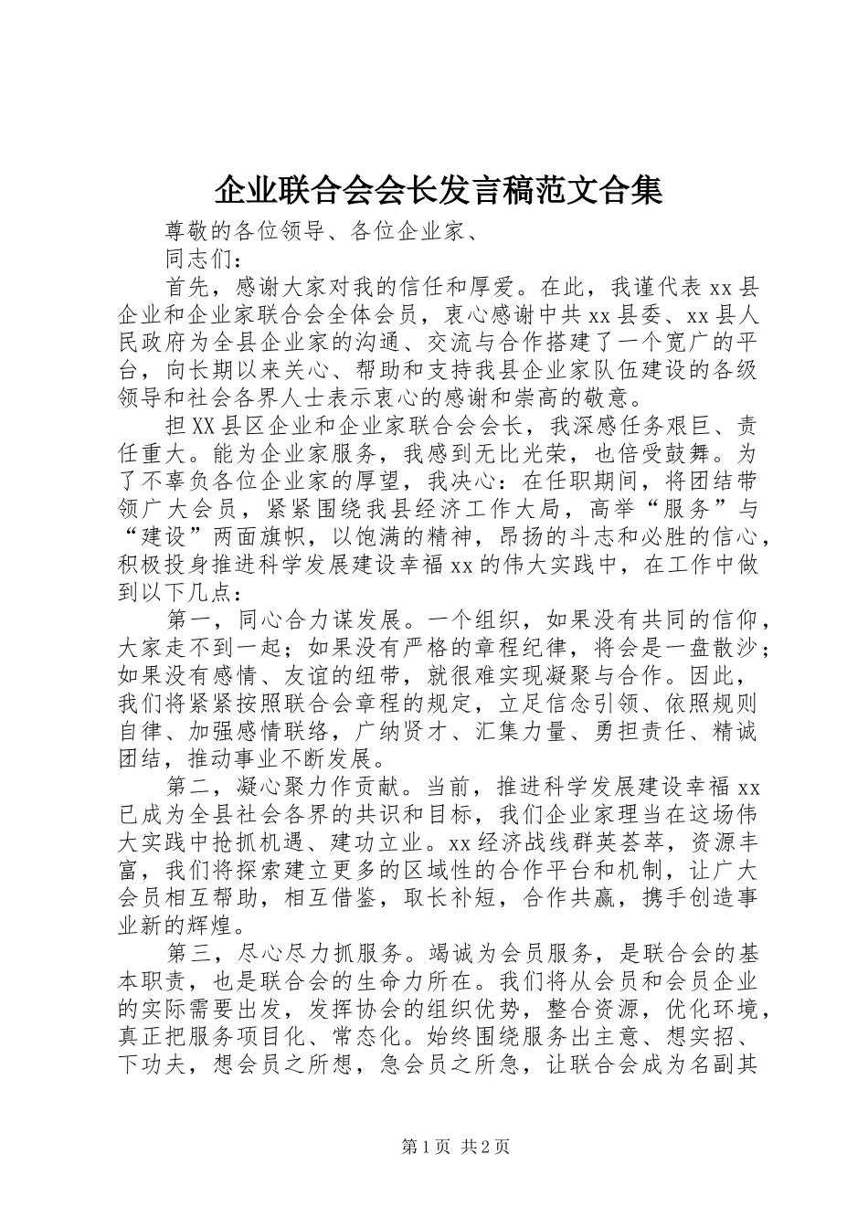 企业联合会会长发言稿范文范文合集_第1页