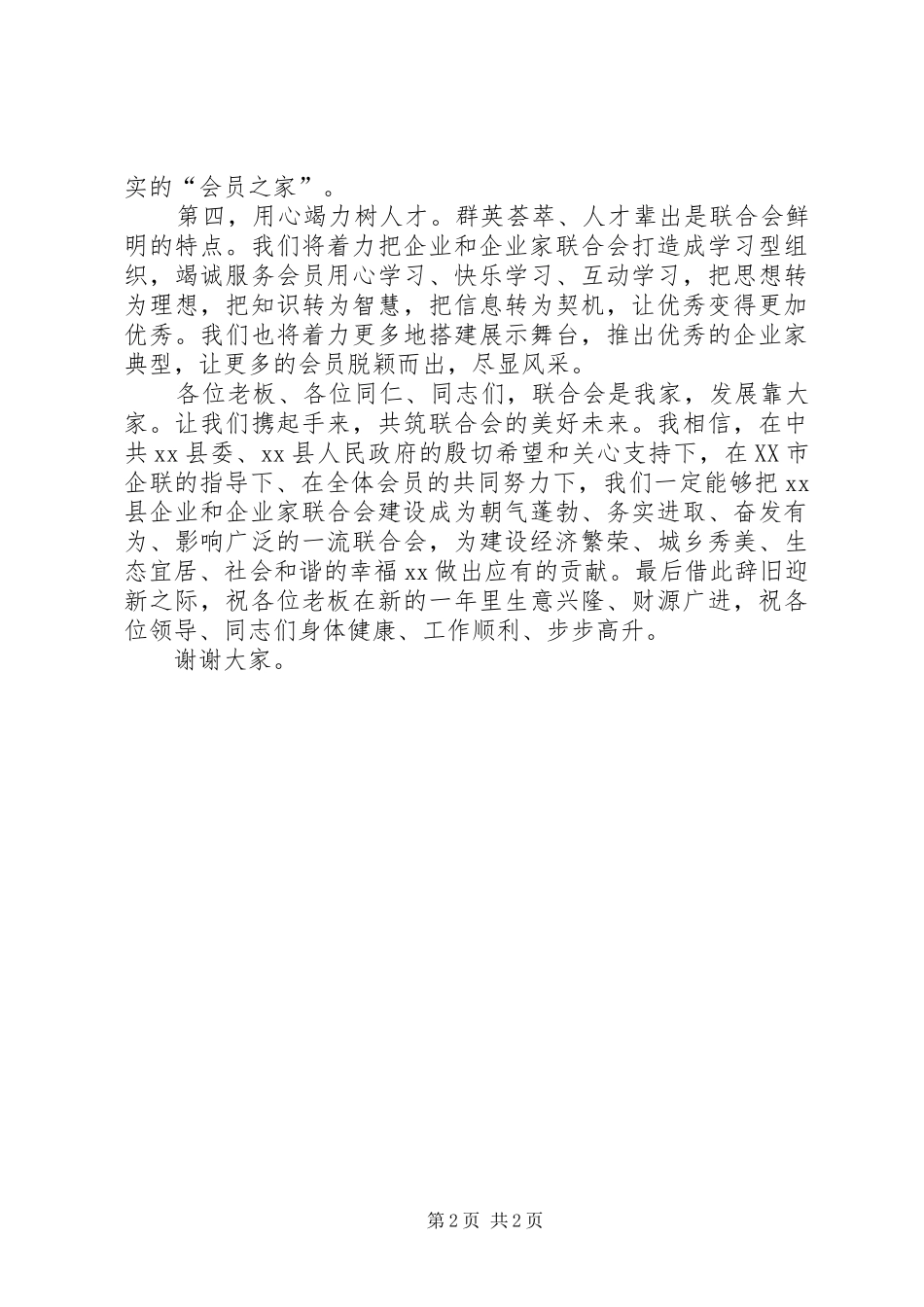 企业联合会会长发言稿范文范文合集_第2页