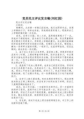 党员民主评议发言稿范文(刘红园)