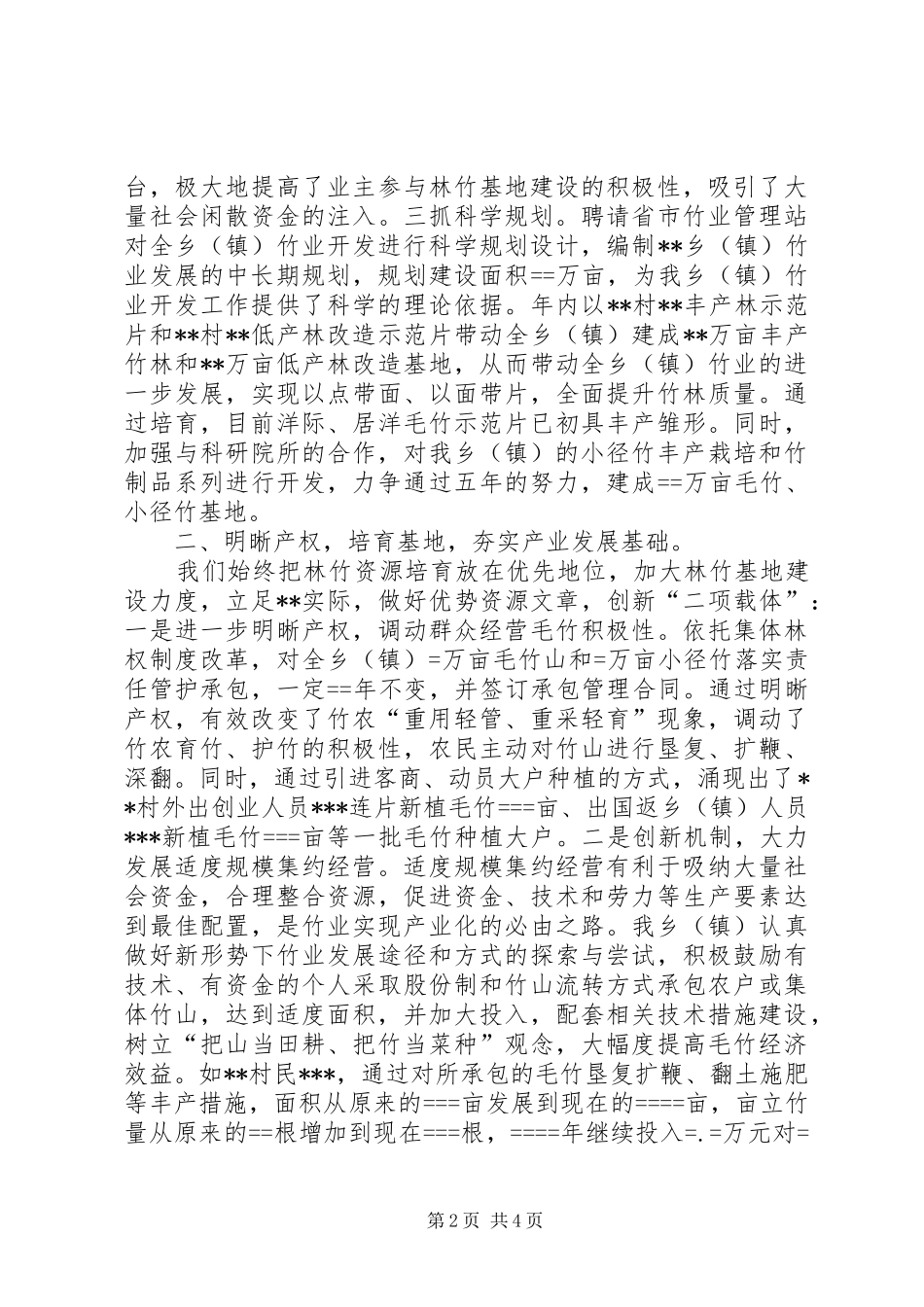 在林竹现场会典型发言材料提纲范文_第2页