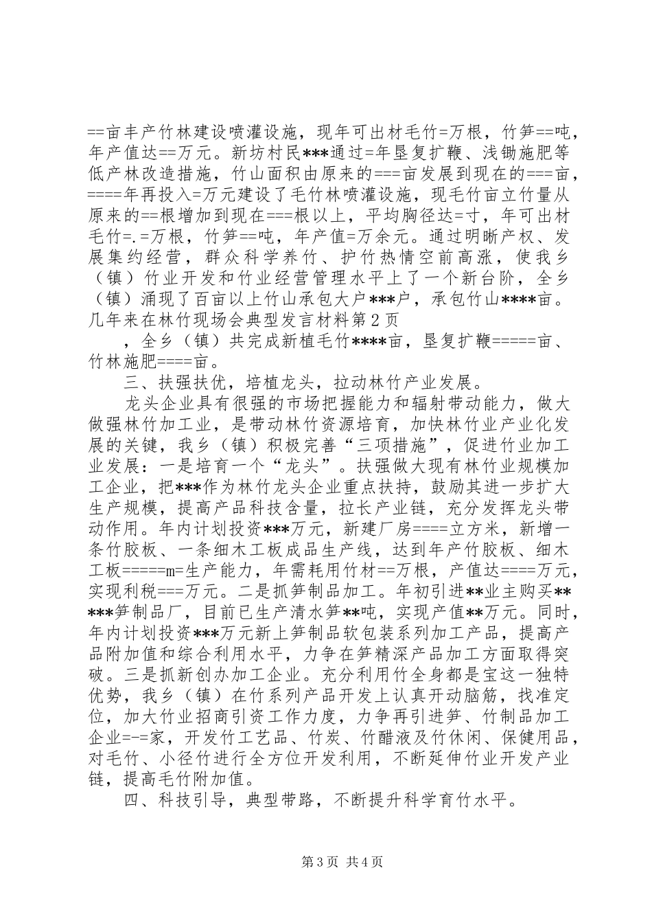 在林竹现场会典型发言材料提纲范文_第3页